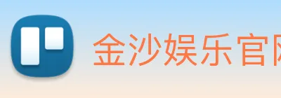金沙娱乐官网 Logo